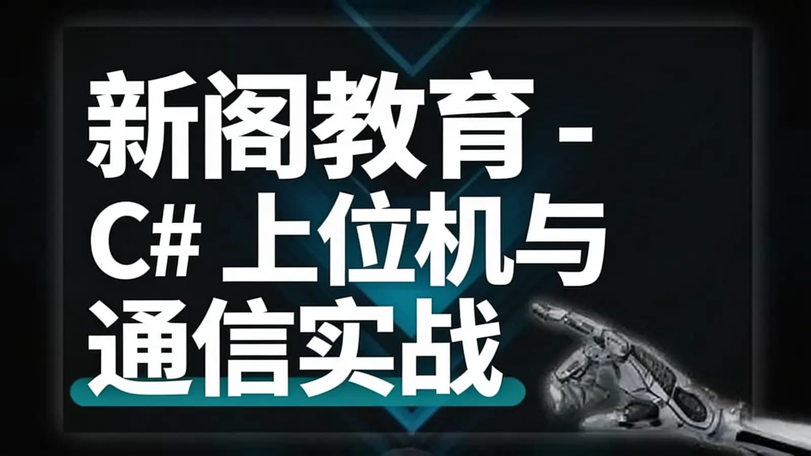 新阁教育 - C#上位机与通信实战