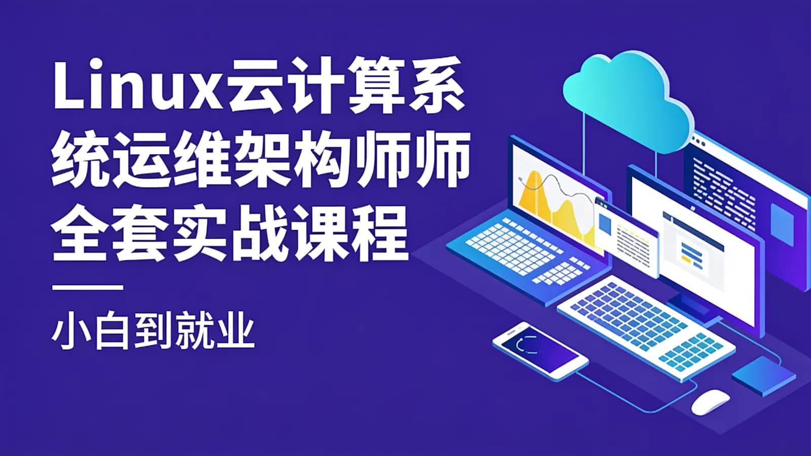 网络整理Linux云计算系统运维架构师全套实战课程(小白到就业)
