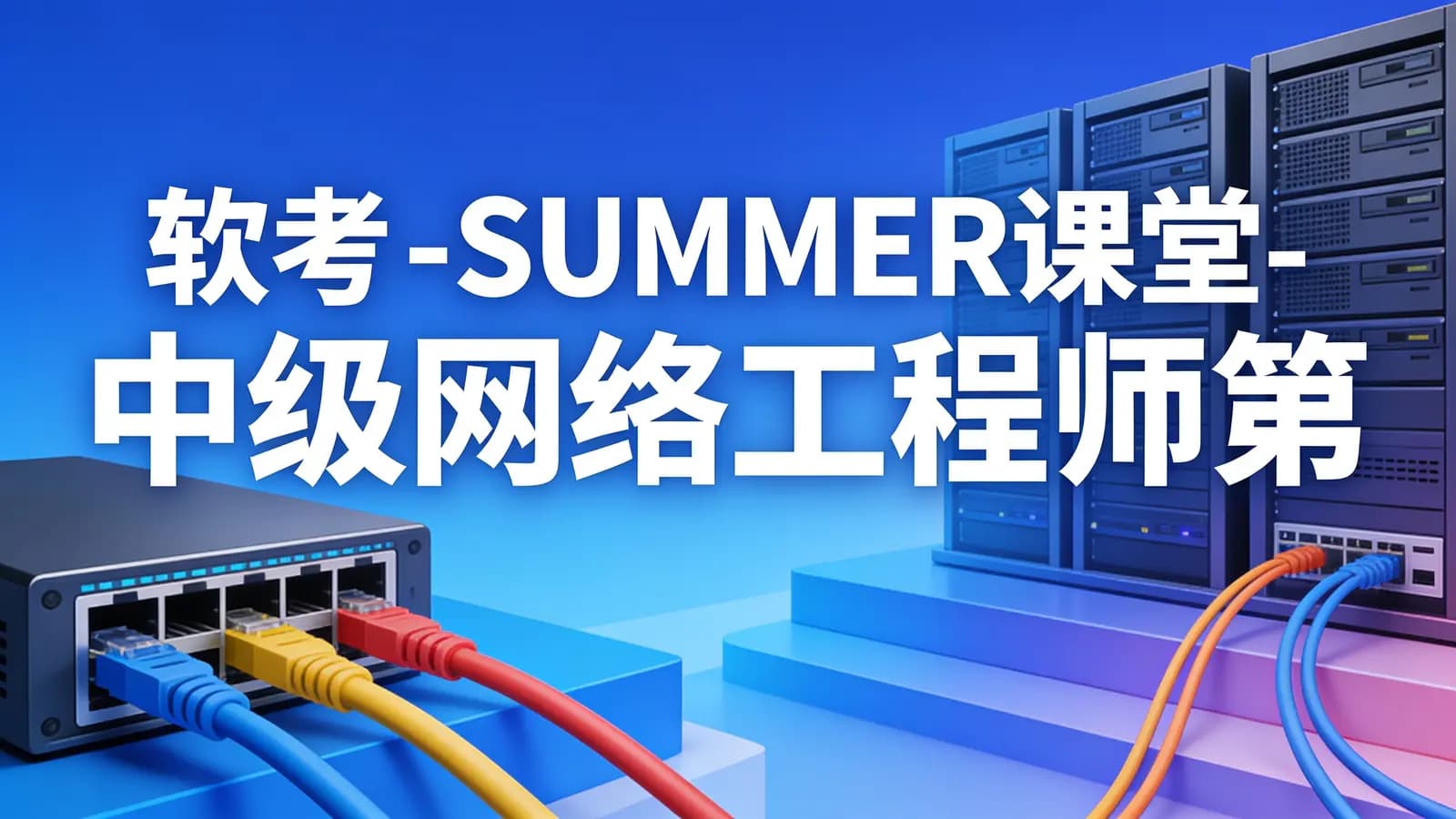 软考 - SUMMER课堂-中级网络工程师第六版课程2025最新