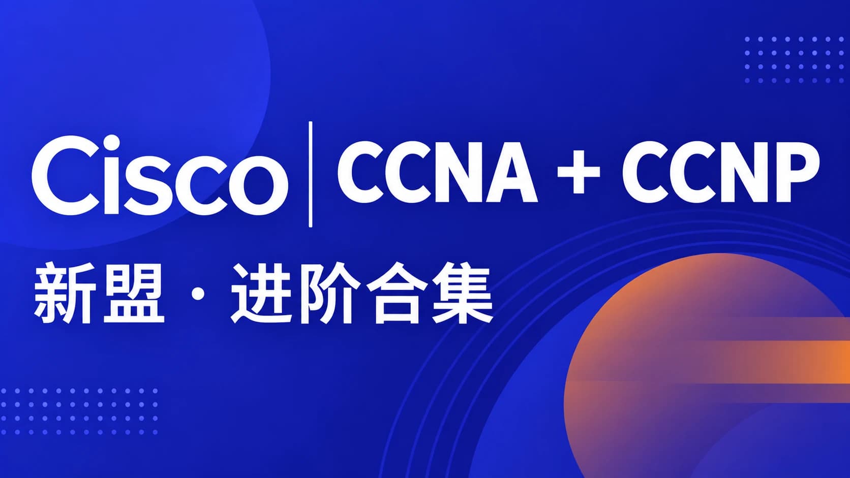 新盟 - 思科认证CCNA+CCNP进阶合集