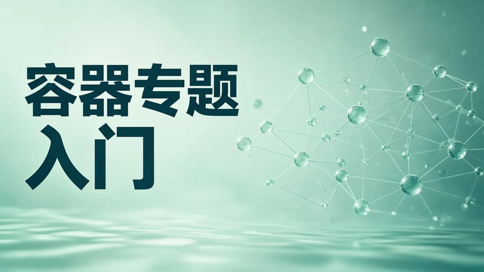 网络整理新盟教育 - Docker容器快速入门