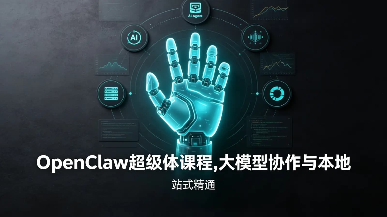 网络整理OpenClaw超级体课程,大模型协作与本地部署—站式精通