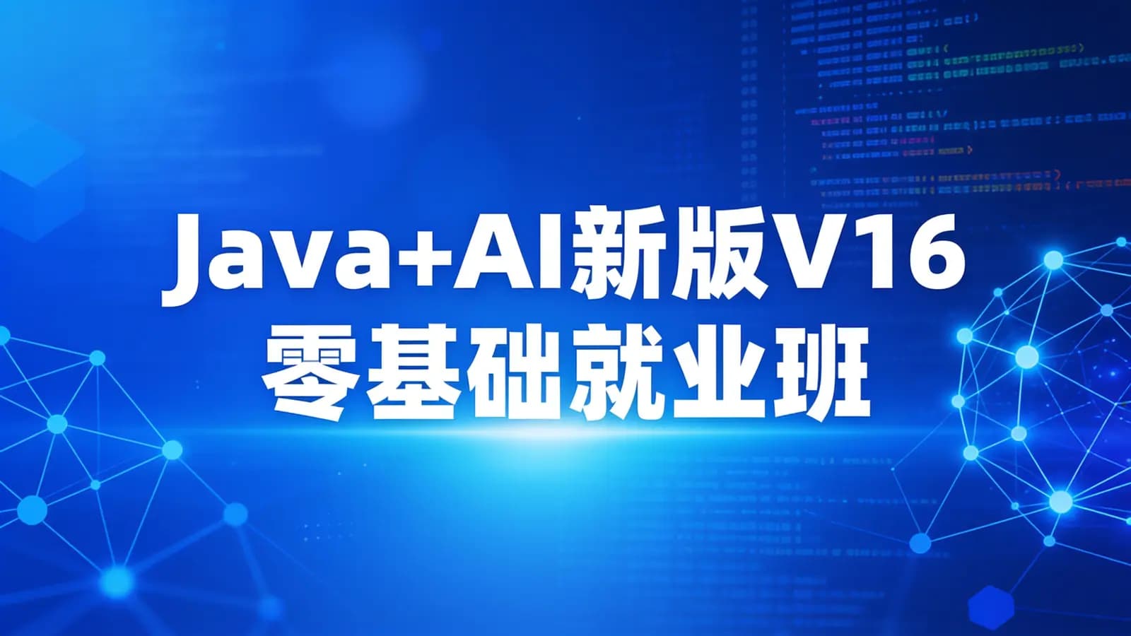 黑马 - Java+AI新版V16零基础就业班