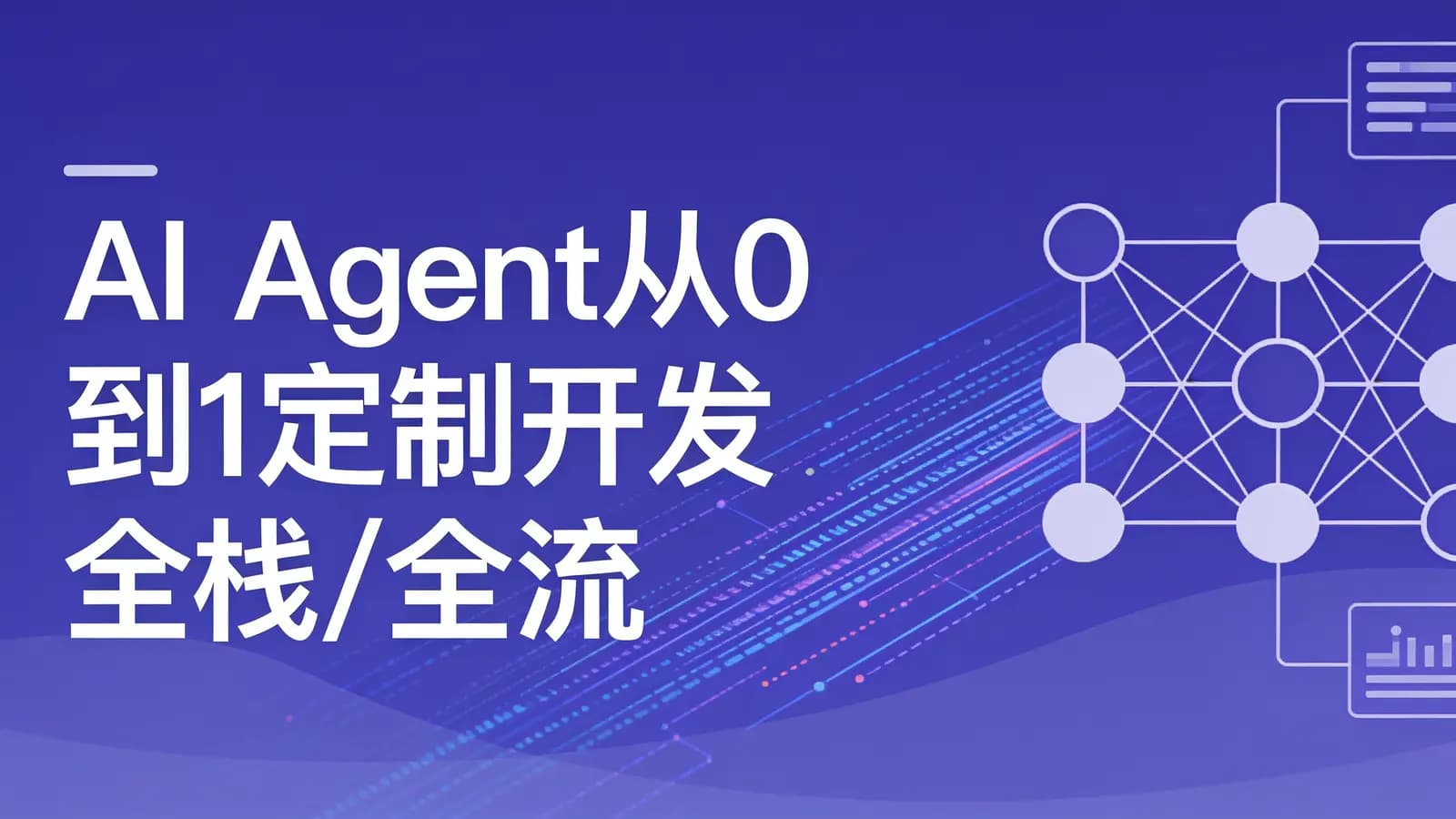 网络整理慕课实战 - AI Agent从0到1定制开发 全栈/全流程/企业级落地实战