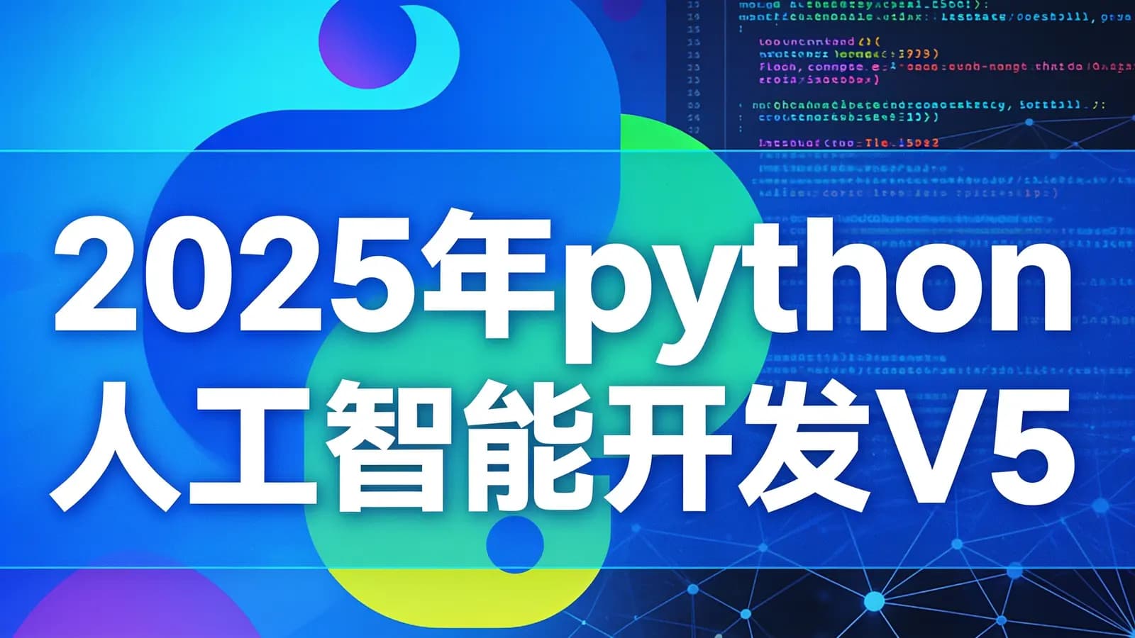 黑马 - 2025年python人工智能开发V5