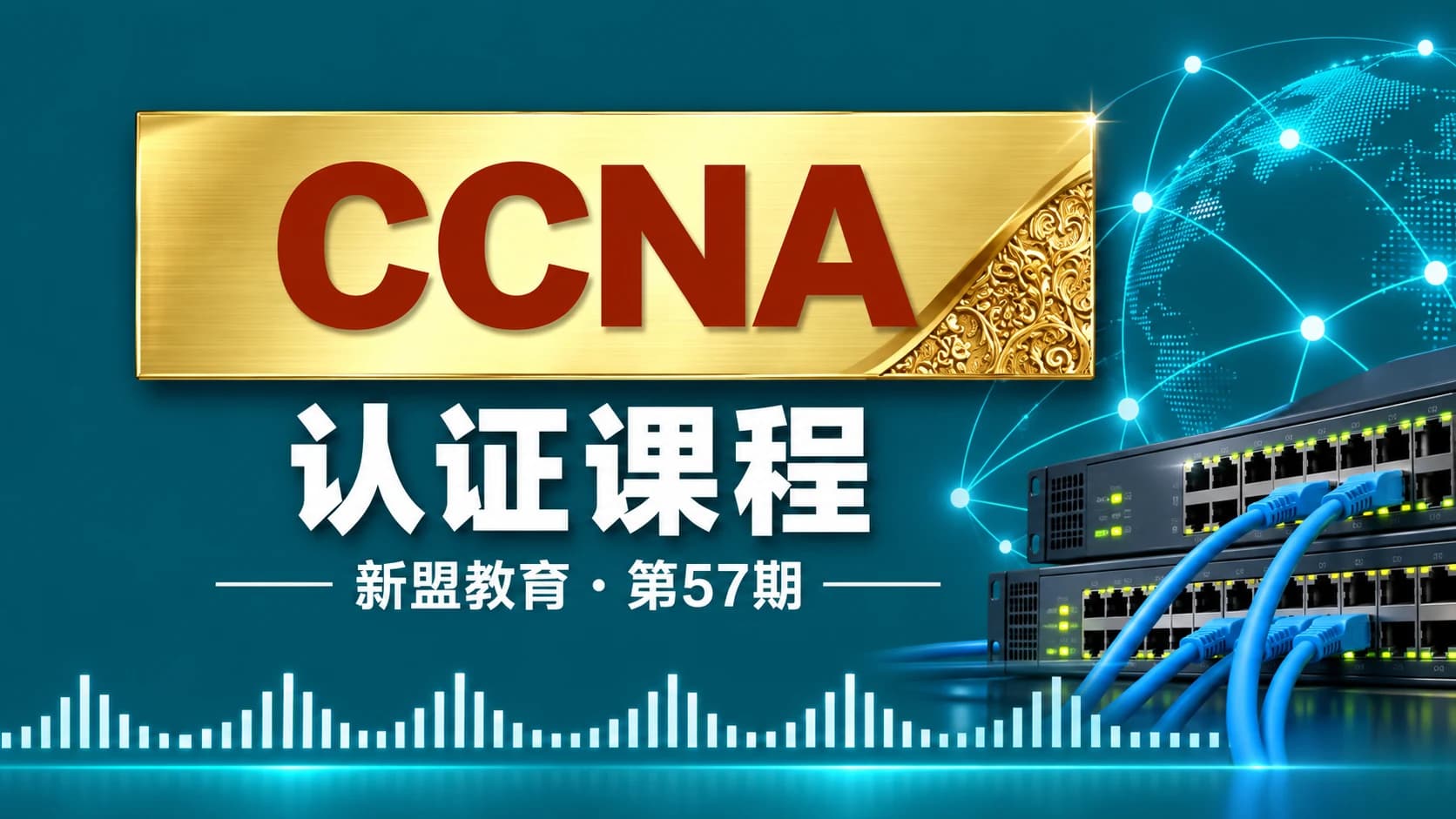 新盟教育 - CCNA-57期
