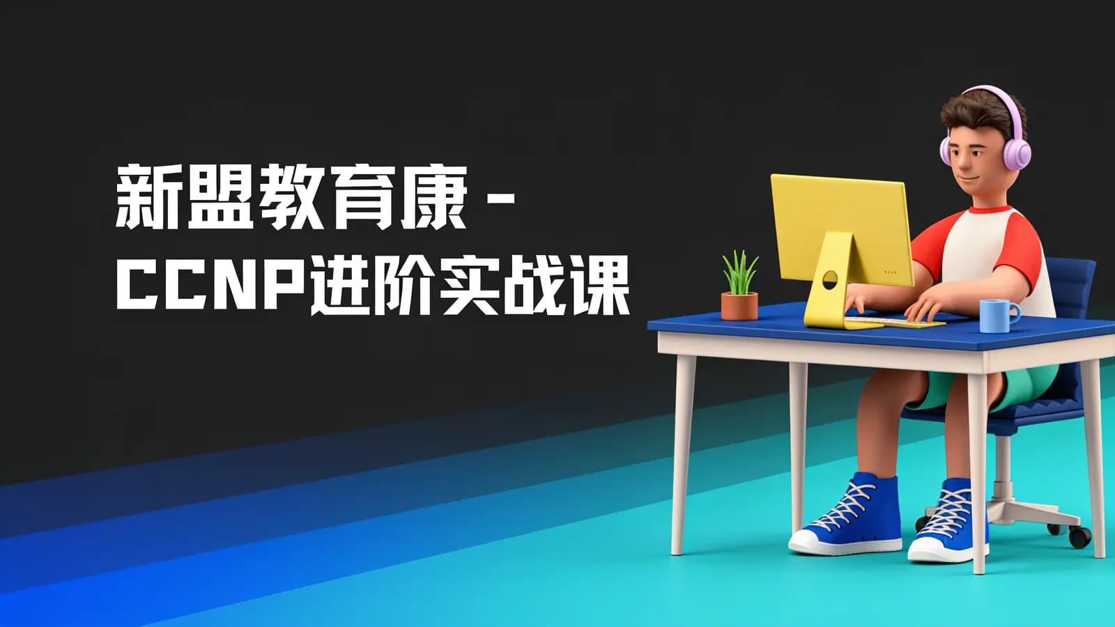 新盟教育康 - CCNP进阶实战课