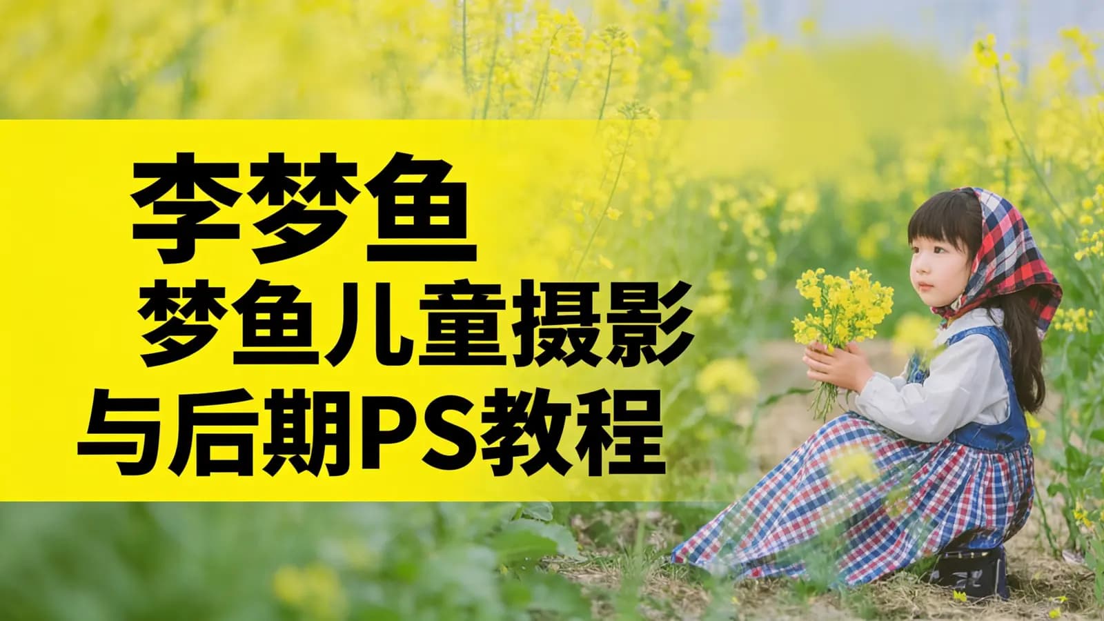 李梦鱼儿童摄影与后期PS教程