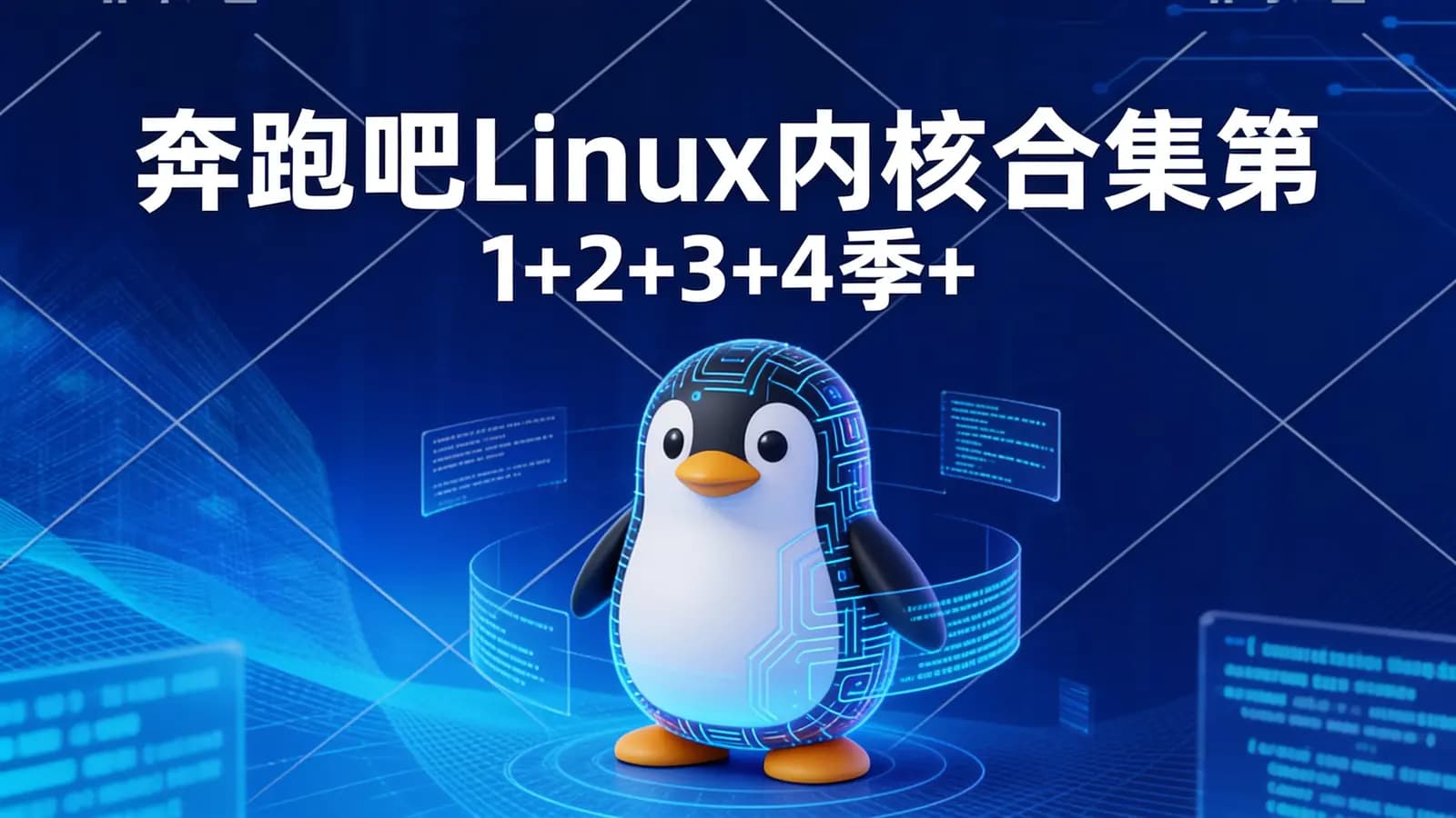 网络整理奔跑吧Linux内核合集第1+2+3+4季+死机专题+RISC-V高级+arm64高级+vim+git
