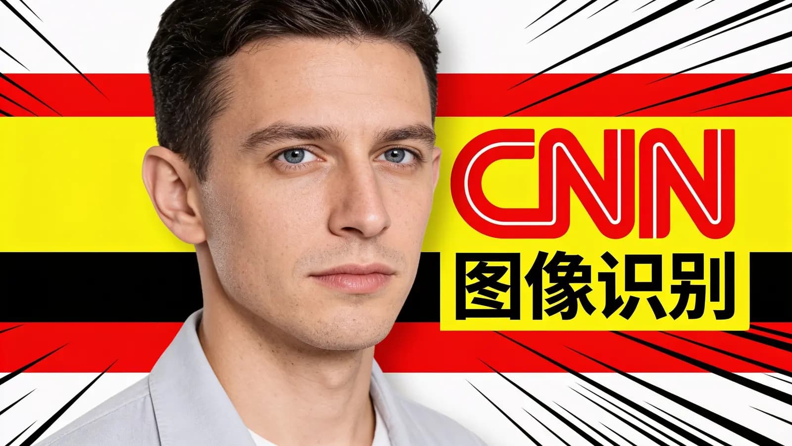 CNN图像识别