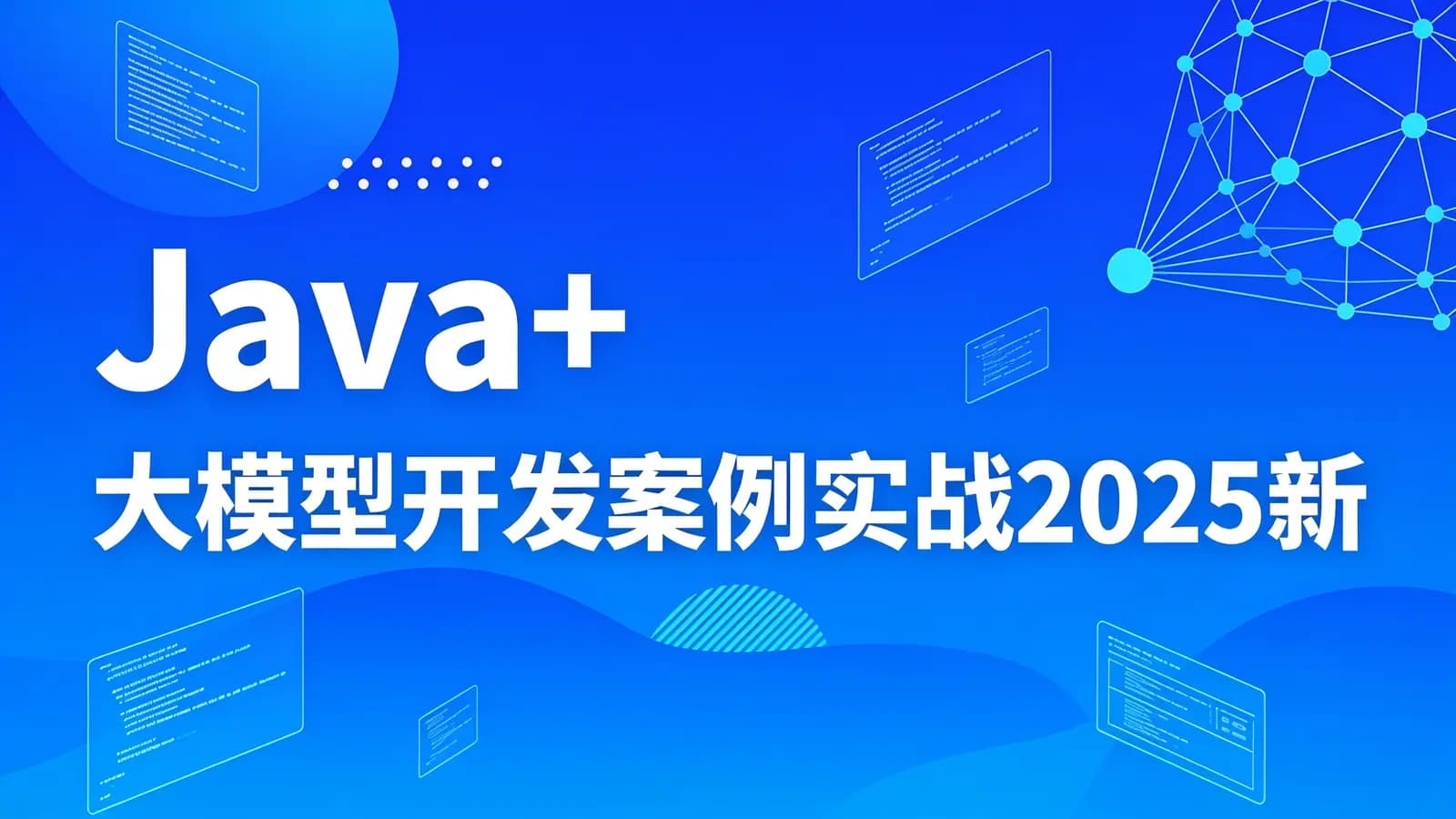 尚硅谷 - Java+大模型开发案例实战2025新