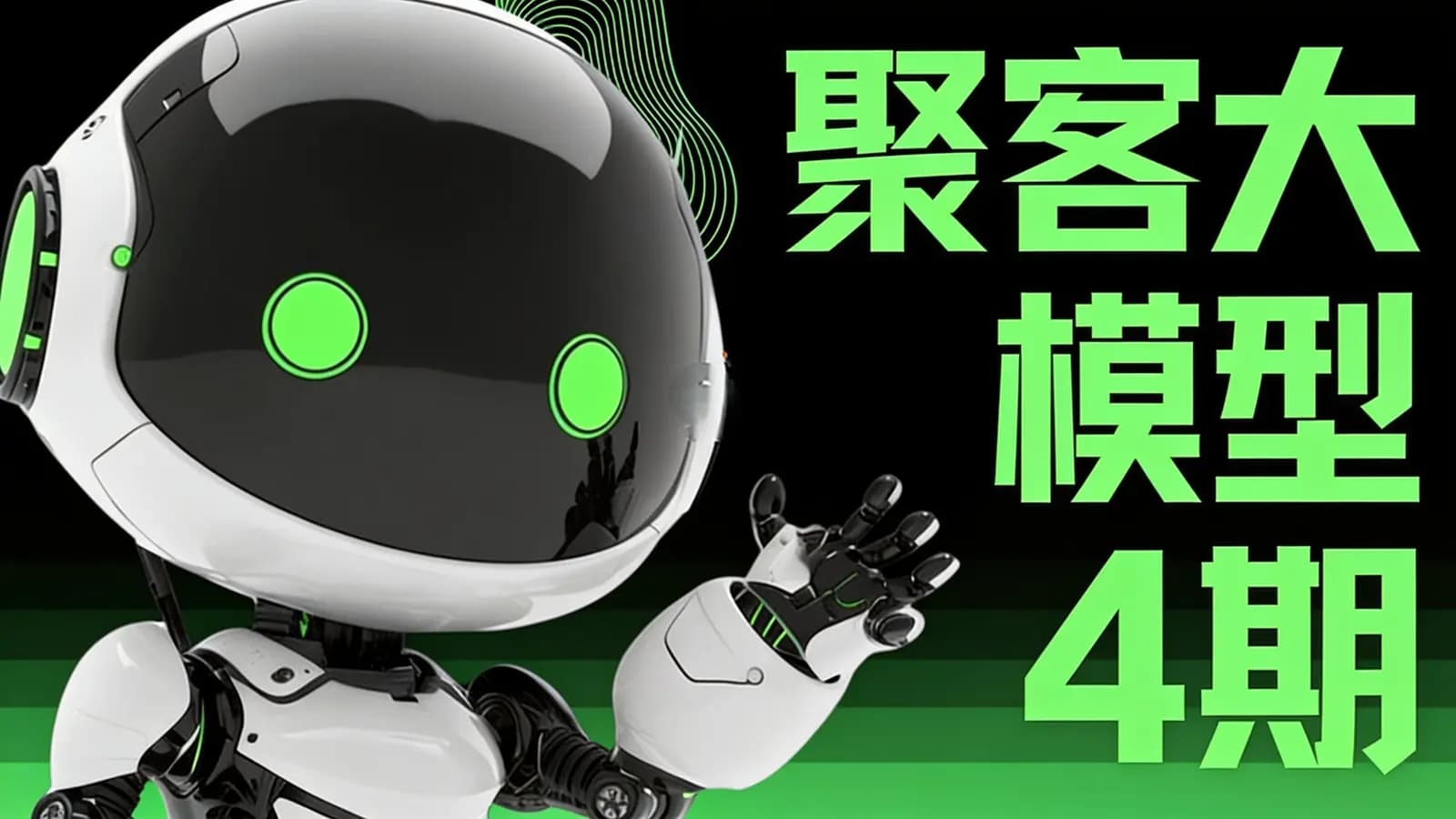 网络整理聚客大模型4期