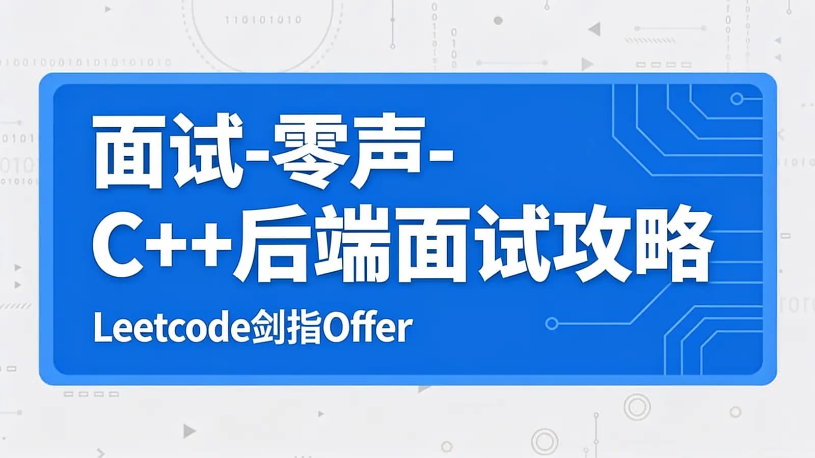 网络整理面试-零声-C++后端面试攻略(Leetcode剑指Offer)