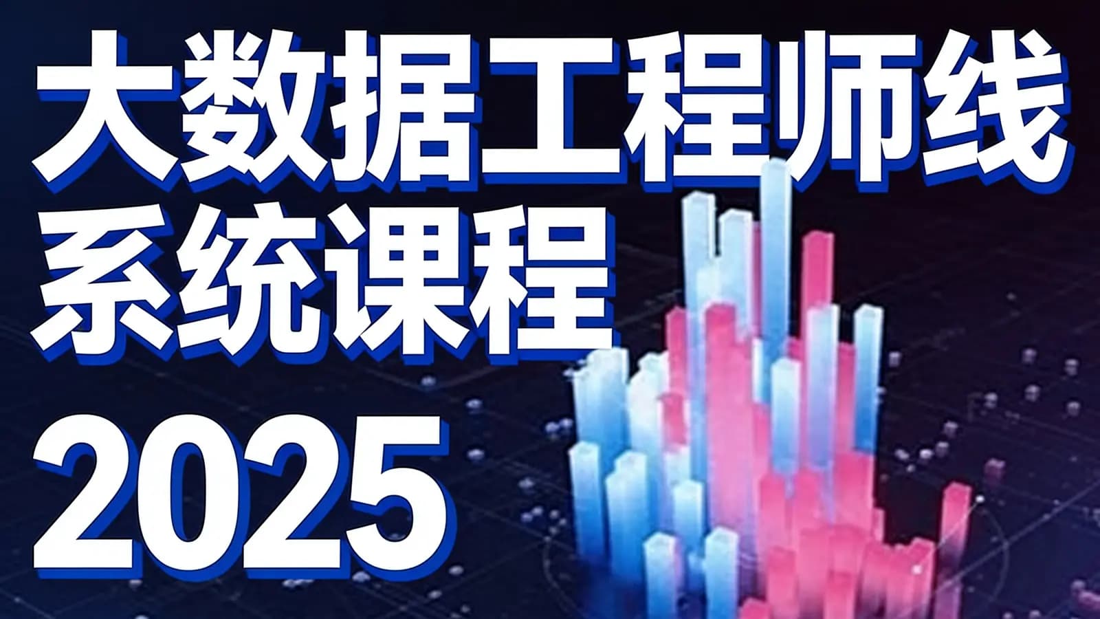 尚硅谷 - 大数据工程师线下系统课程2025