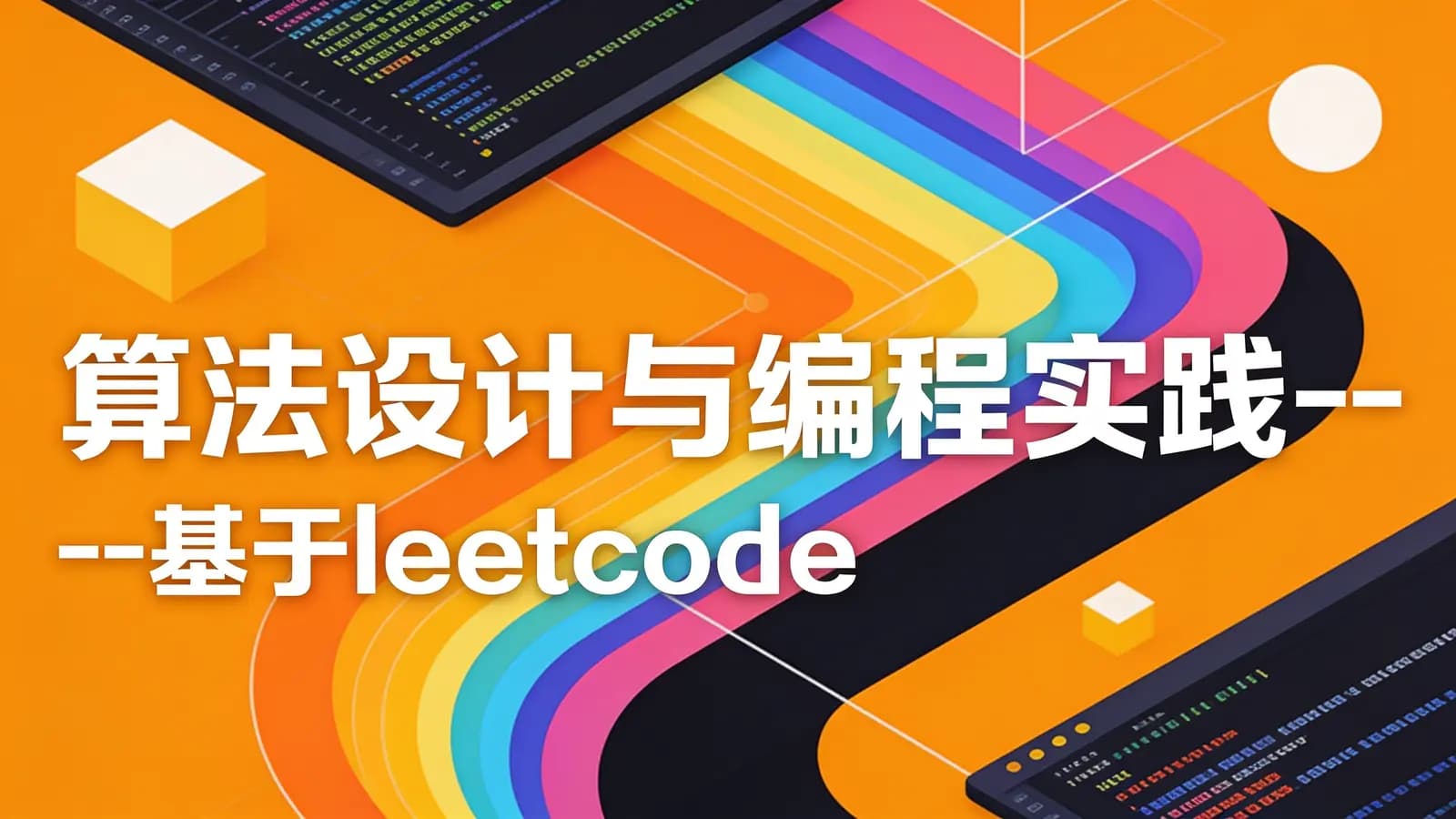 算法设计与编程实践---基于leetcode的企业真题库