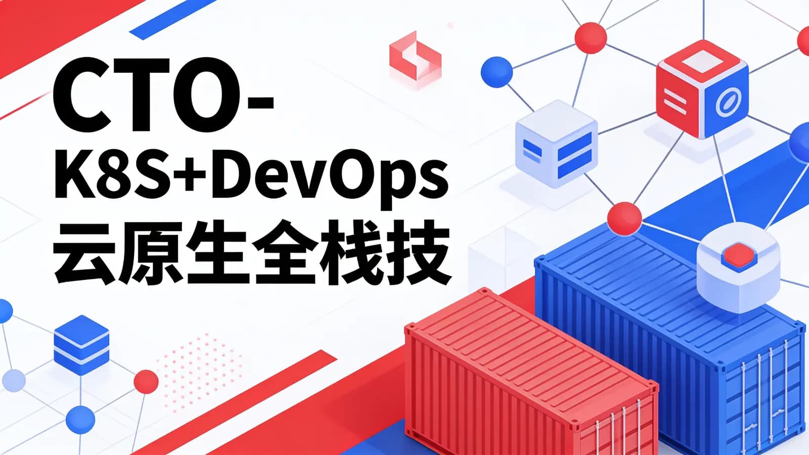 CTO - K8S+DevOps云原生全栈技术实战