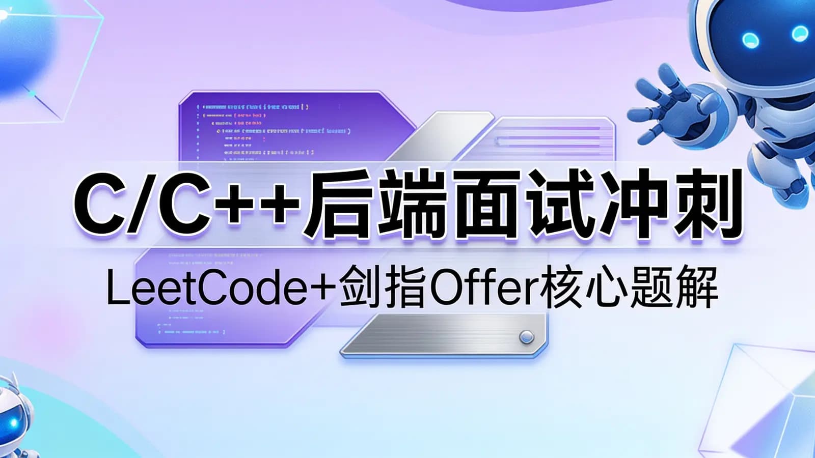 网络整理C/C++后端面试冲刺:LeetCode+剑指Offer核心题解