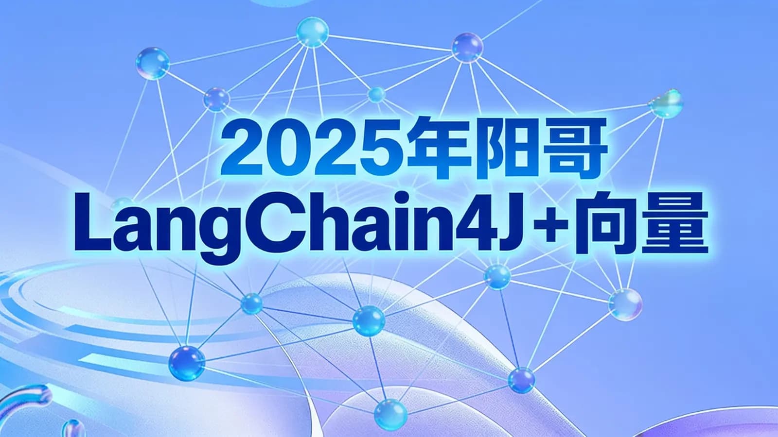 尚硅谷 - 2025年阳哥LangChain4J +向量数据库+RAG