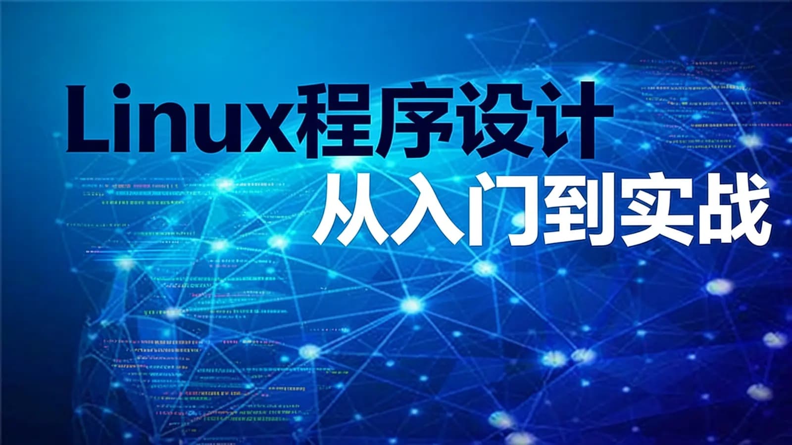 Linux程序设计从入门到实战