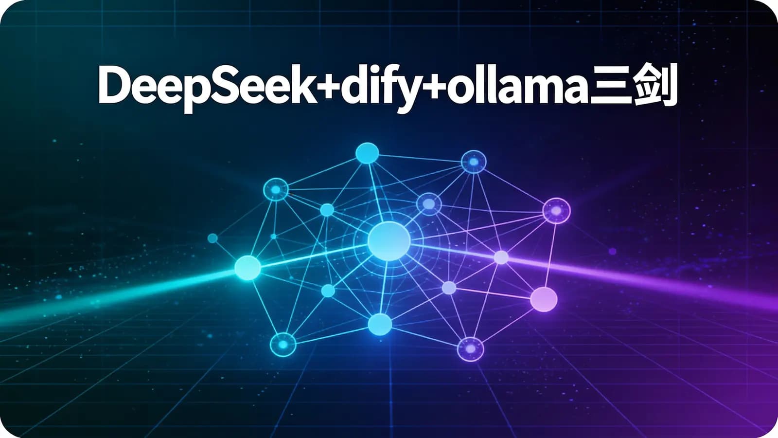 网络整理DeepSeek+dify+ollama三剑客,从理论到实战