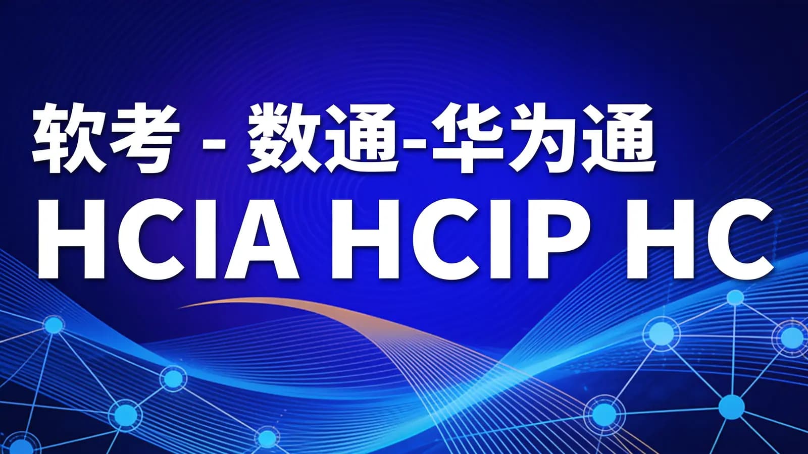 软考 - 数通-华为HCIA HCIP HCIE课程合集2025