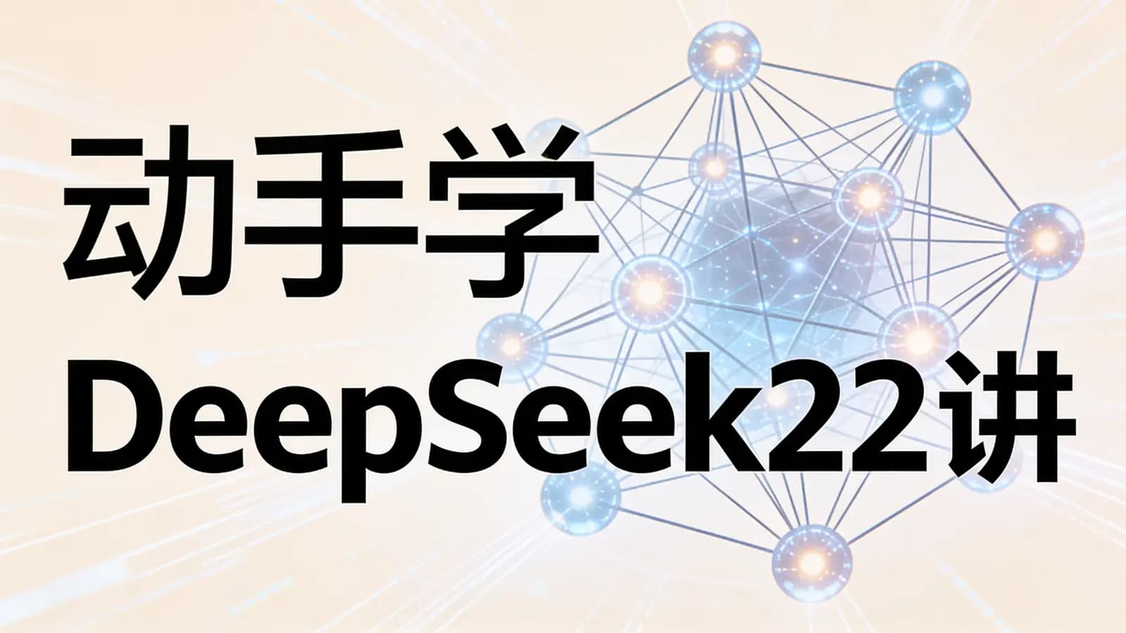 极客时间极客时间 - 动手学DeepSeek22讲
