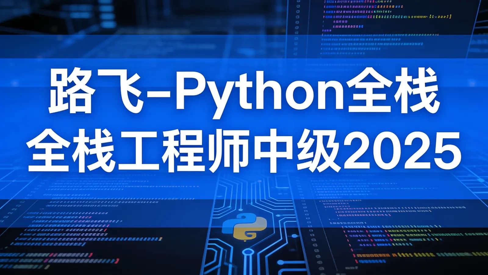 路飞 - Python全栈工程师中级2025