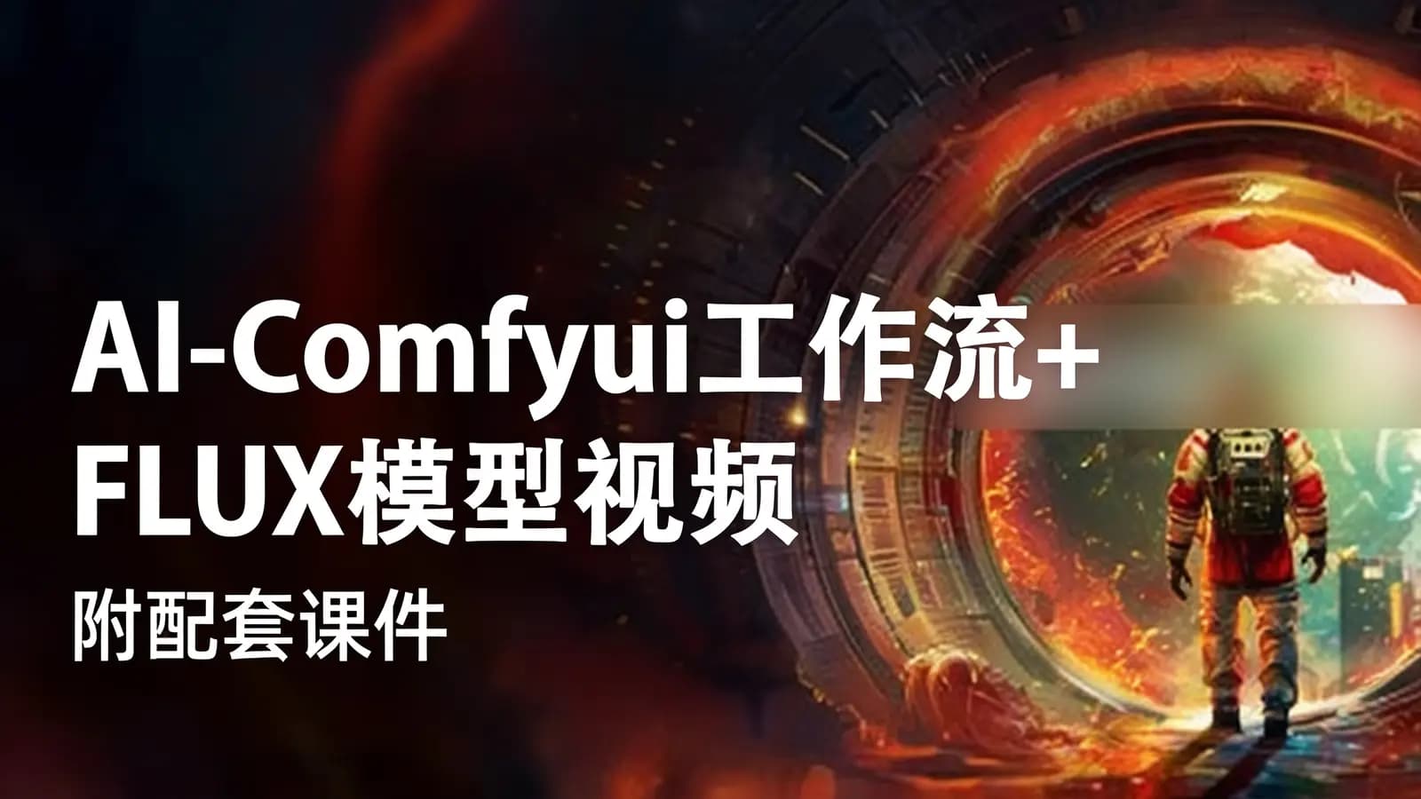 AI-Comfyui工作流+FLUX模型视频教程合集 (附配套课件)