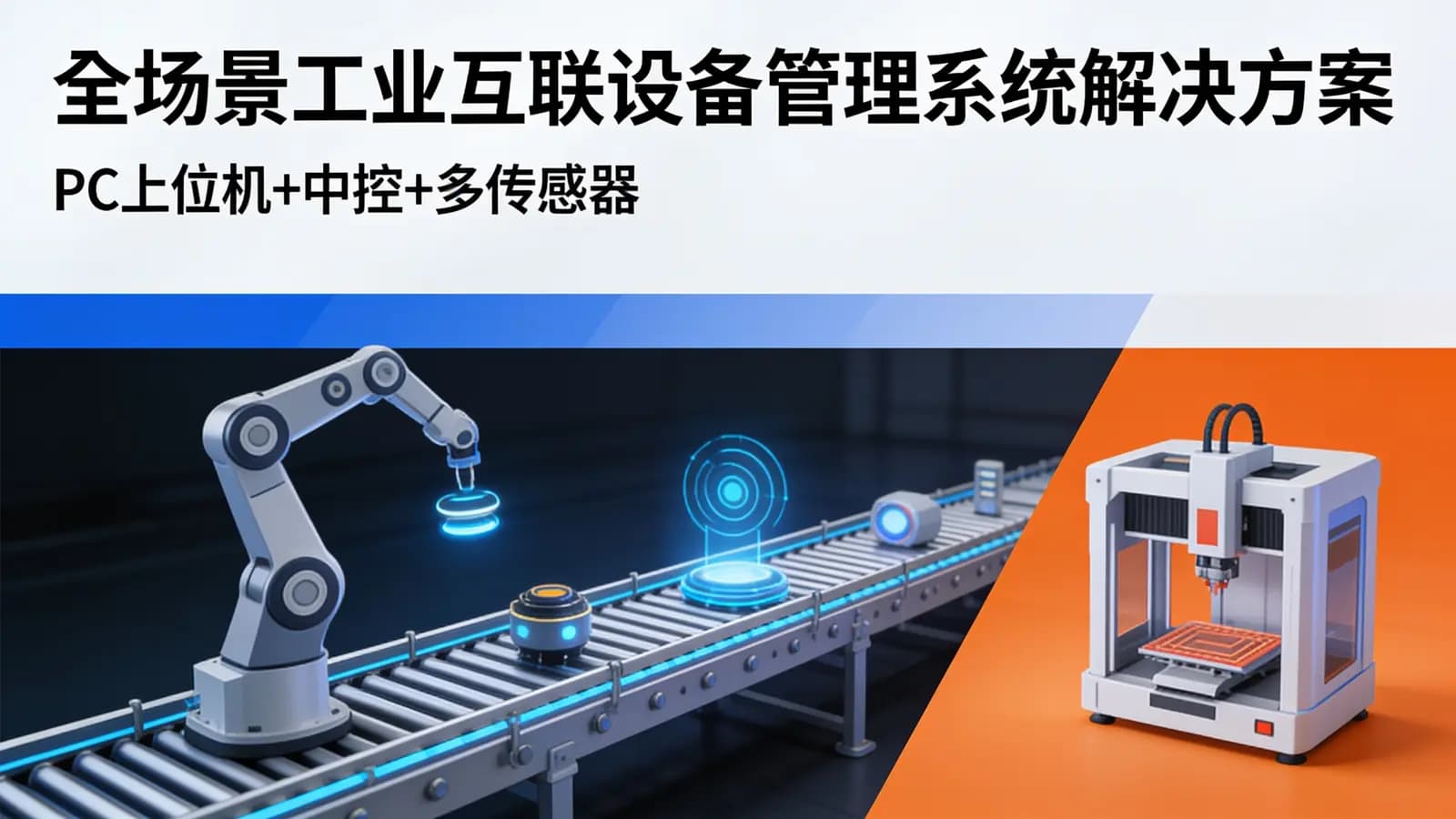 全场景工业互联设备管理系统解决方案(PC上位机+中控+多传感器)