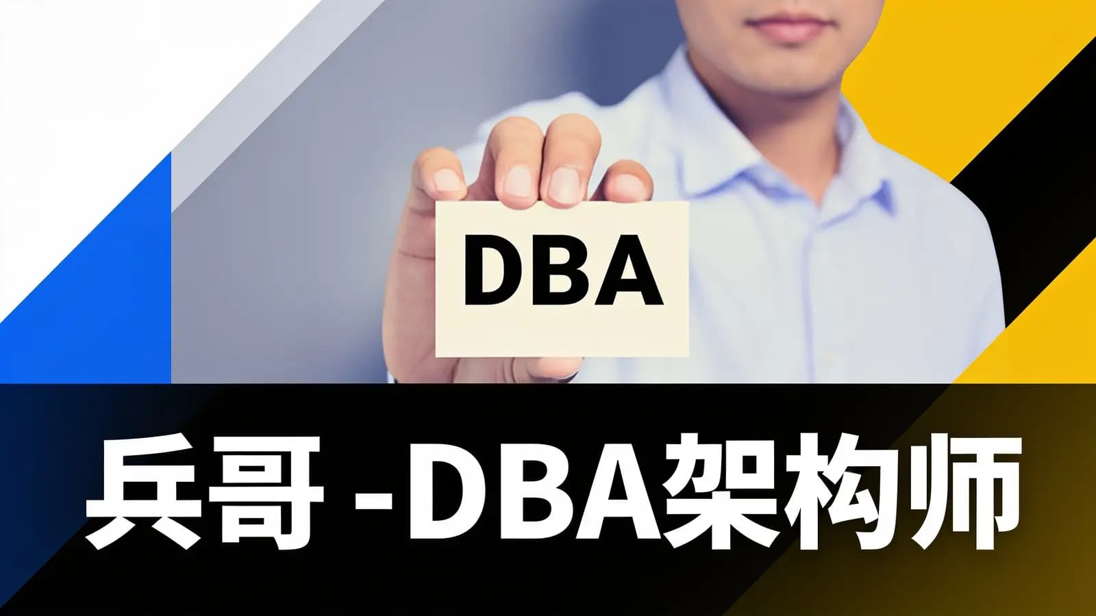 兵哥 - DBA架构师