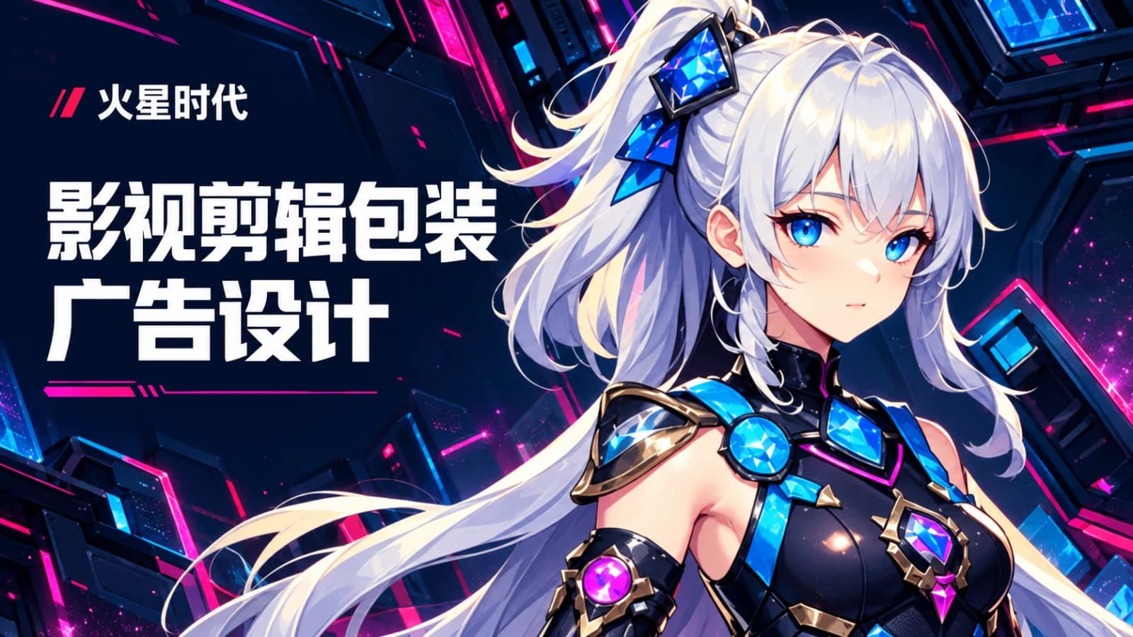 火星时代影视剪辑包装广告大师班