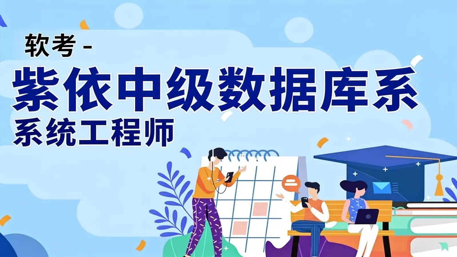 软考 - 紫依中级数据库系统工程师