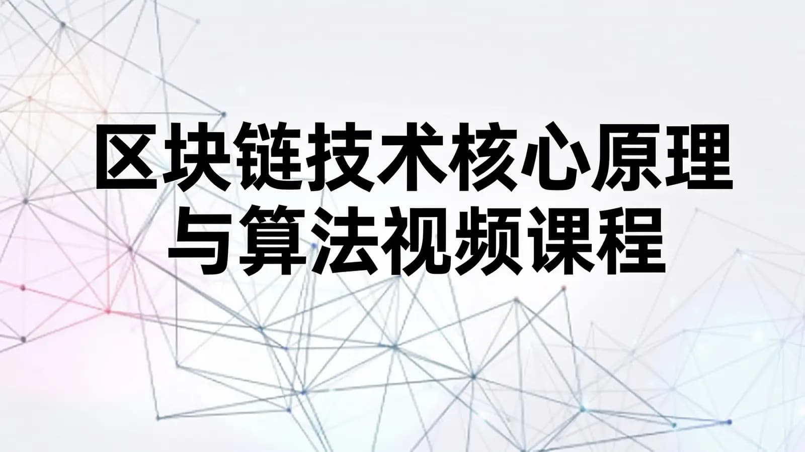 网络整理区块链技术核心原理与算法视频课程【进阶篇】