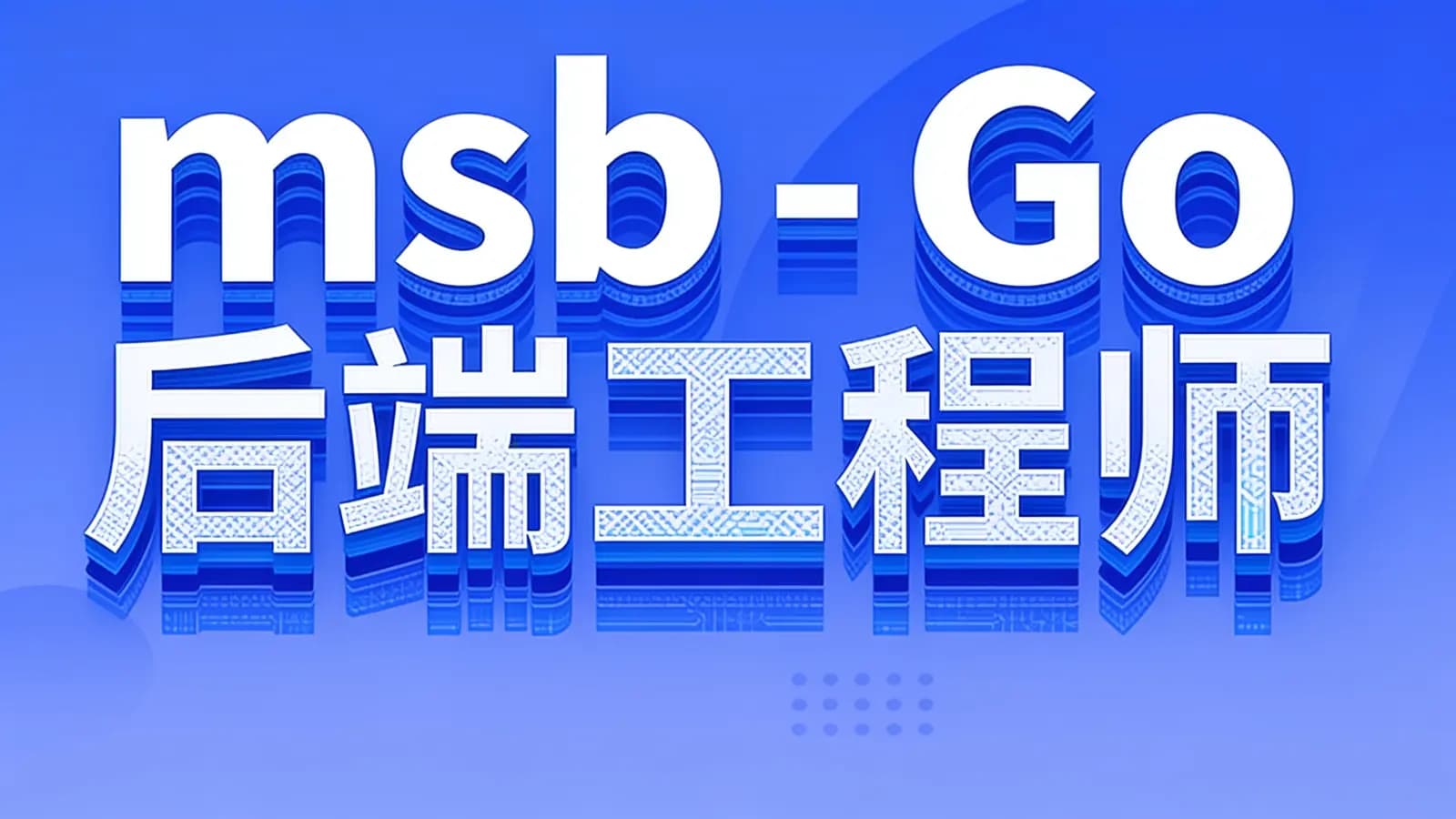 msb - Go后端工程师