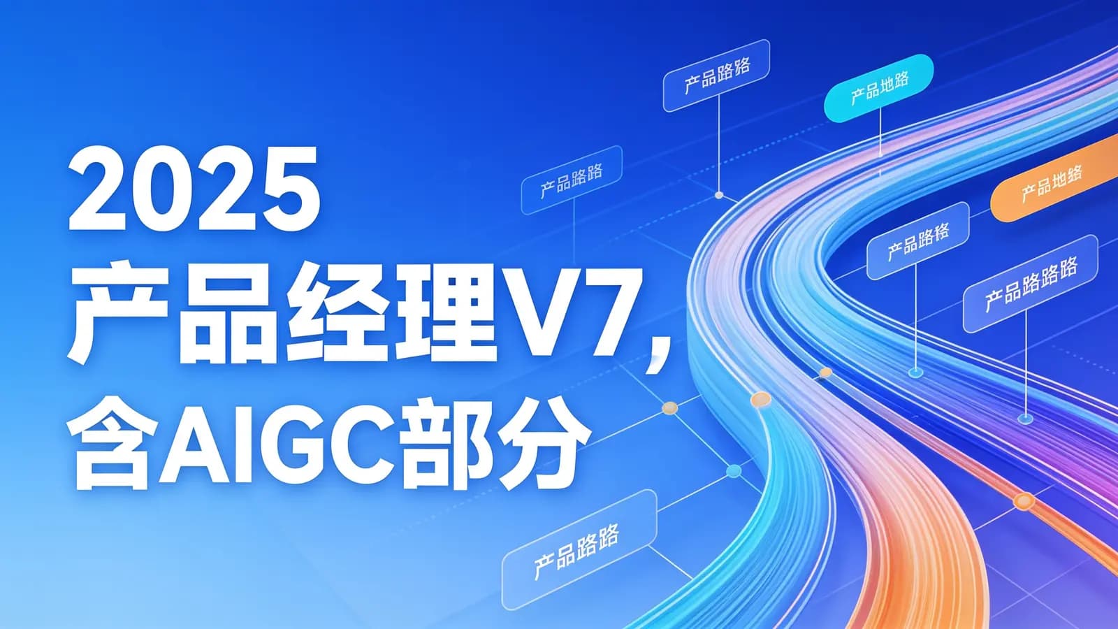 网络整理黑马 - 2025产品经理V7,含AIGC部分