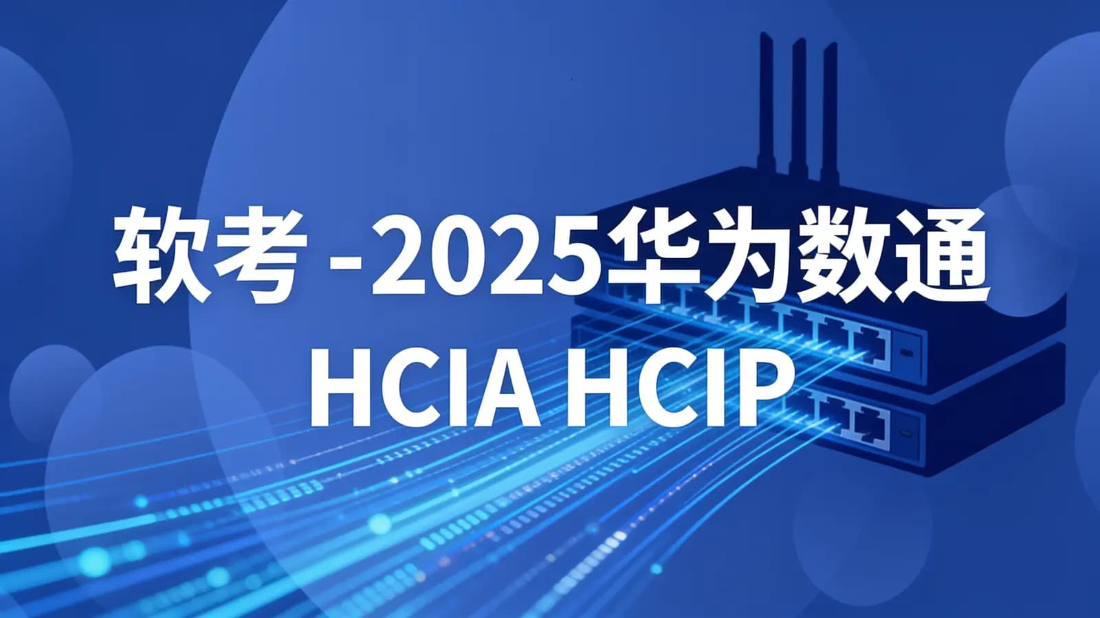 软考 - 2025华为数通HCIA HCIP HCIE视频课程