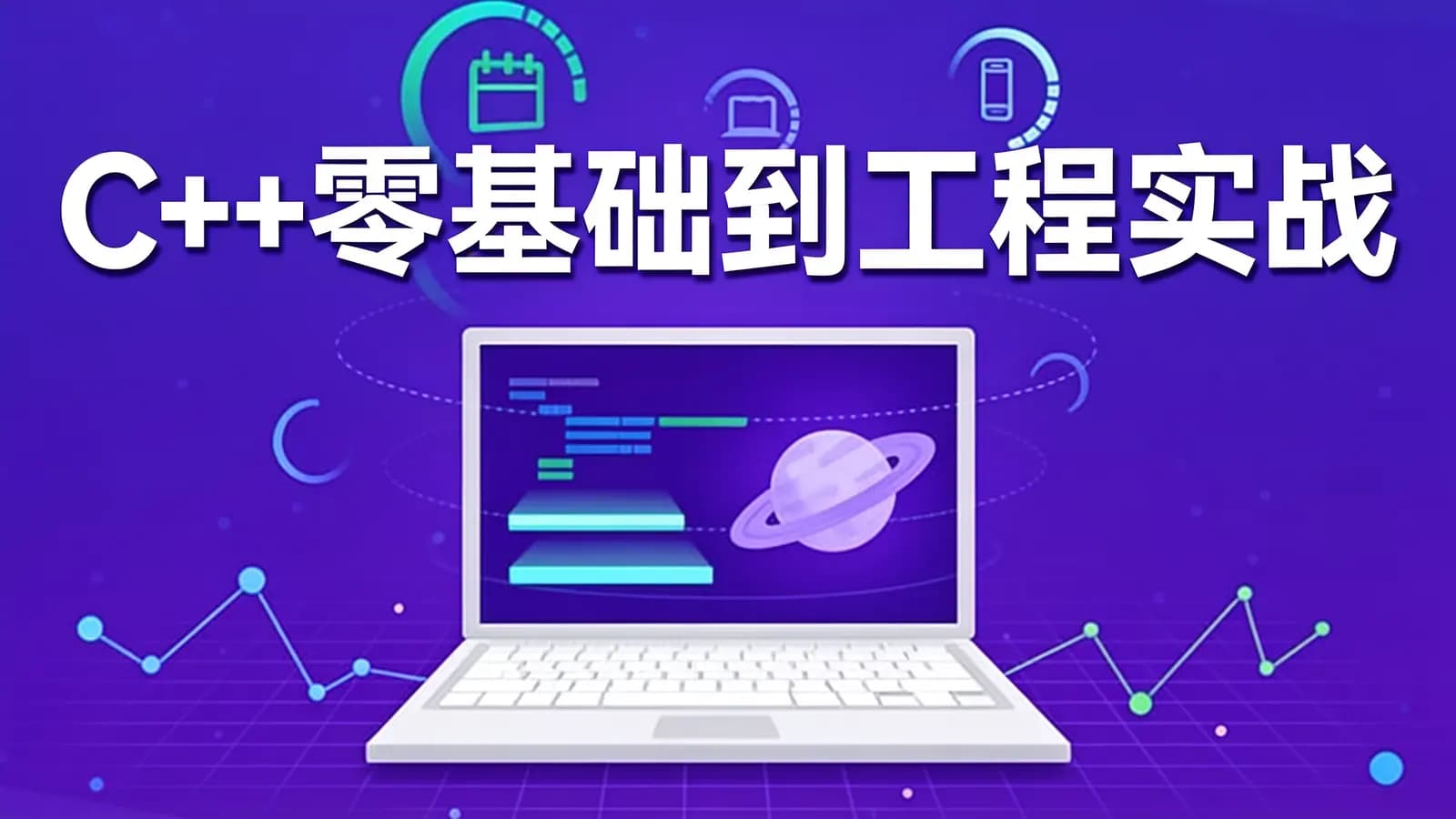 网络整理C++零基础到工程实战