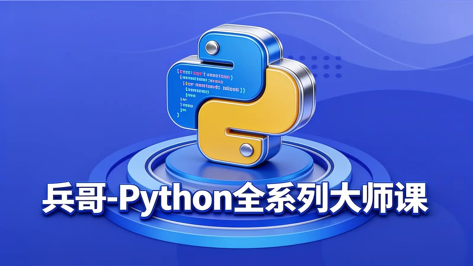 兵哥-Python全系列大师课