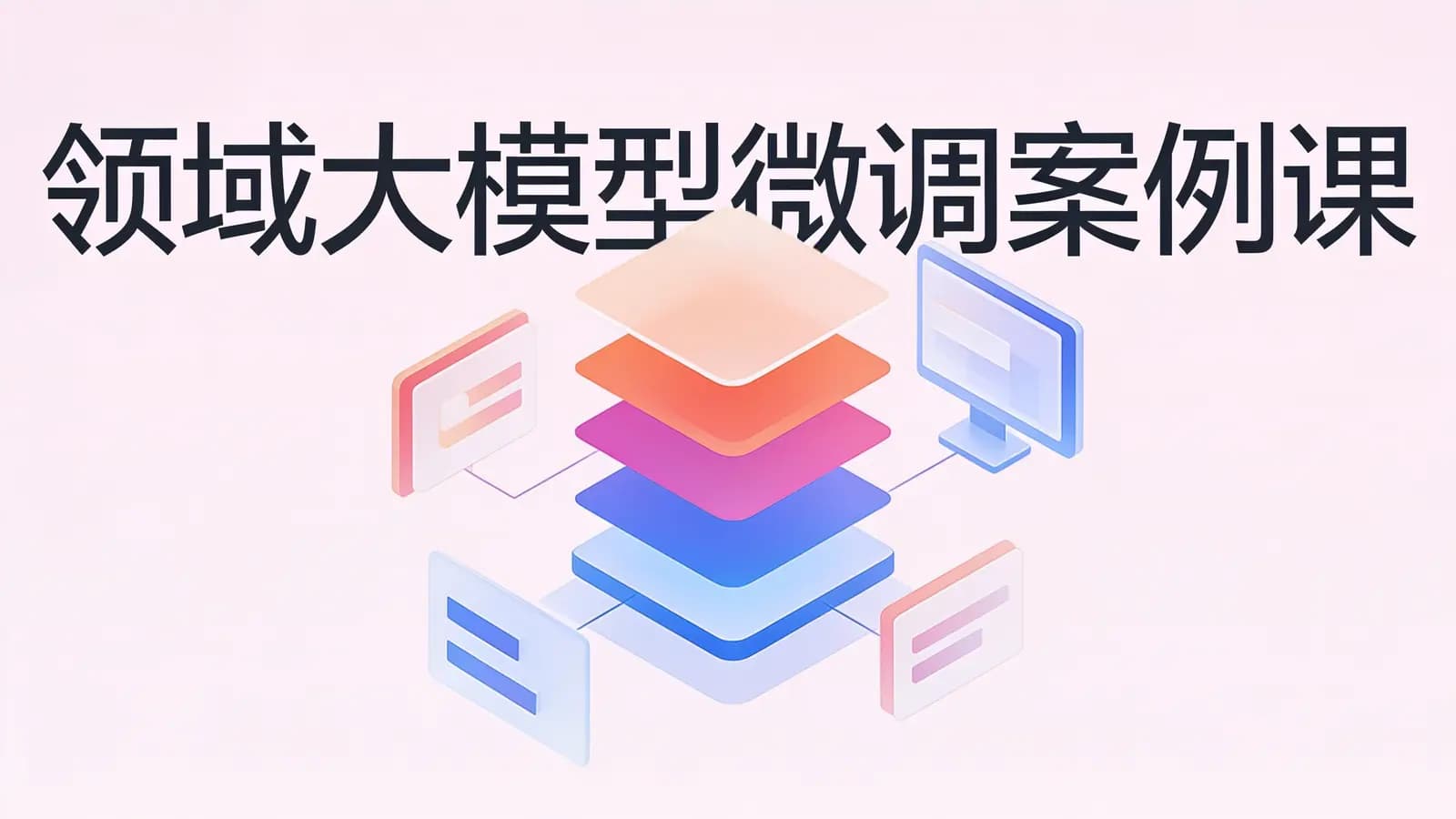 极客时间 - 领域大模型微调案例课