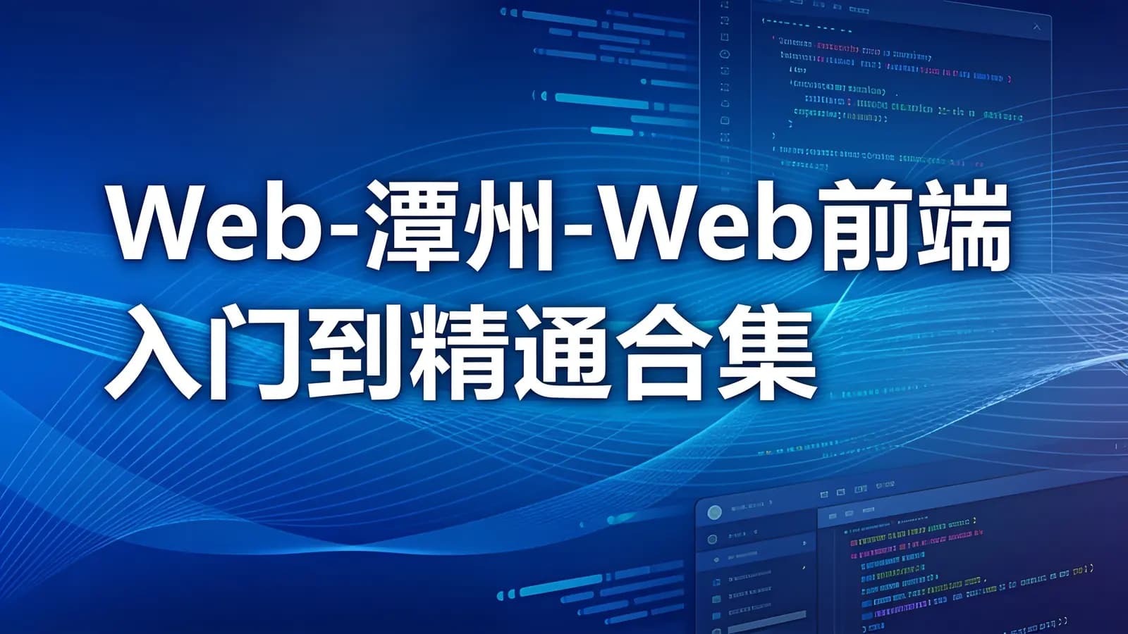 网络整理Web-潭州-Web前端入门到精通合集