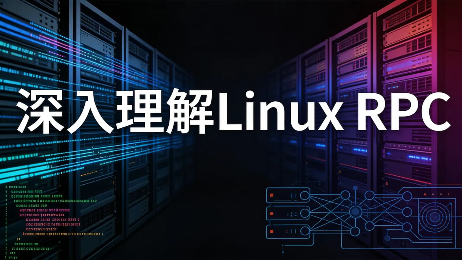 网络整理深入理解Linux RPC