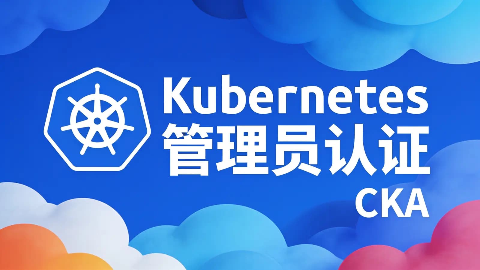 网络整理Kubernetes管理员认证(CKA)
