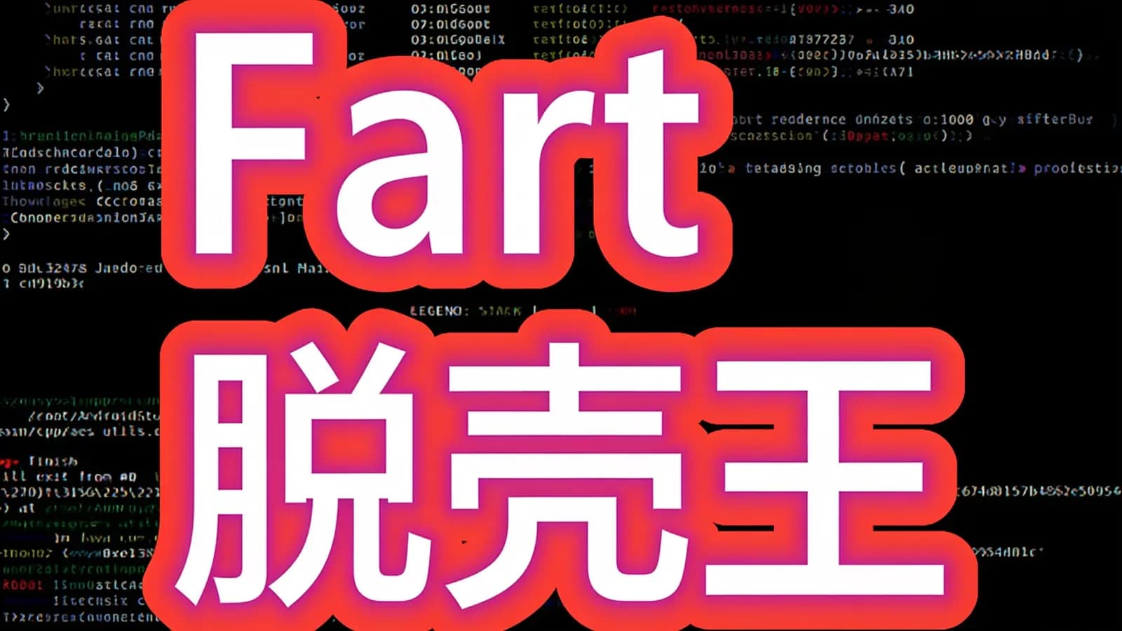 Fart脱壳王
