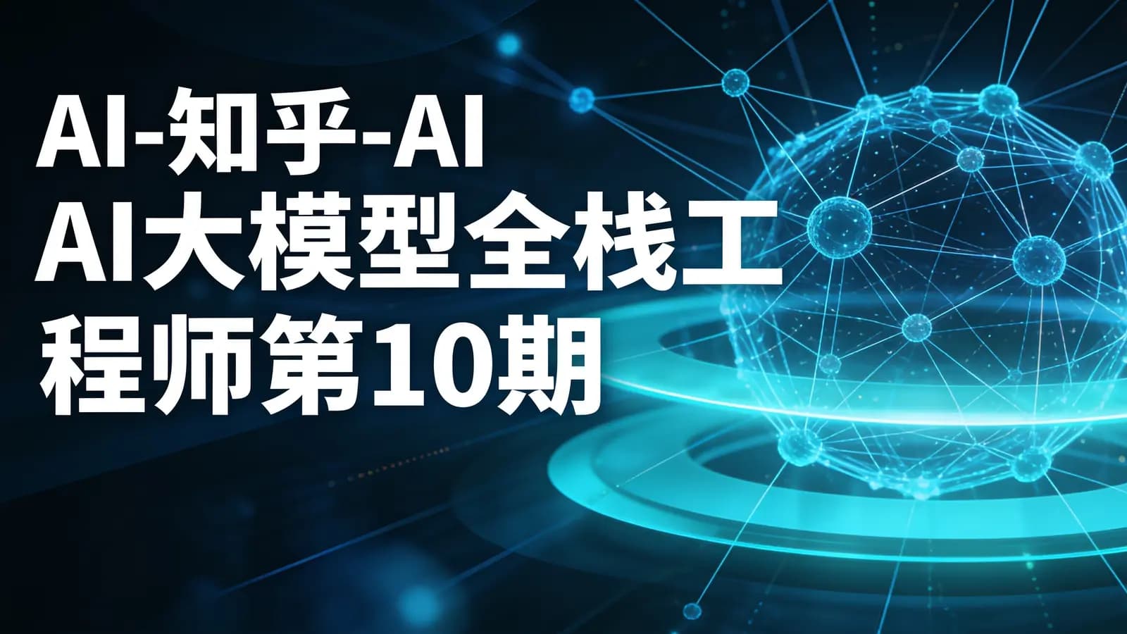 网络整理AI-知乎-AI大模型全栈工程师第10期