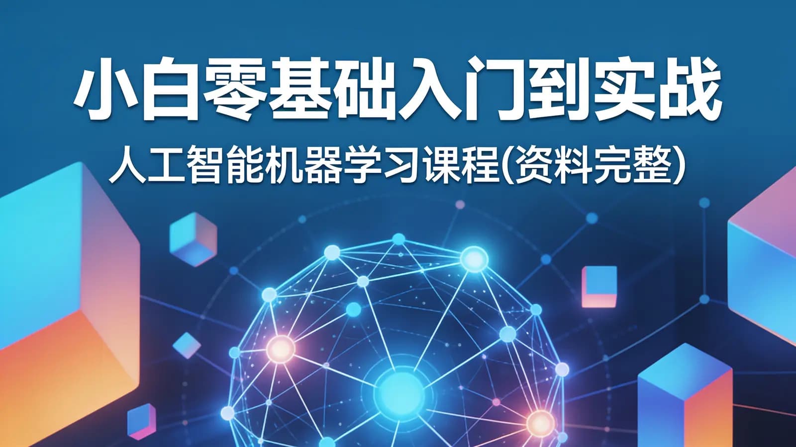 小白零基础入门到实战 – 人工智能机器学习课程(资料完整)