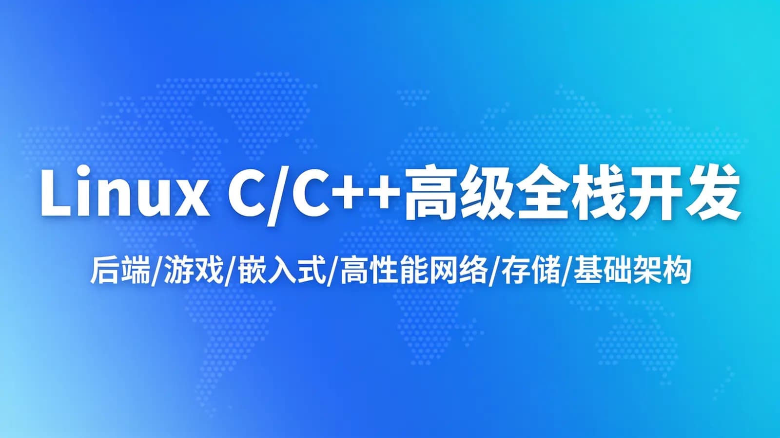 网络整理Linux C/C++高级全栈开发(后端/游戏/嵌入式/高性能网络/存储/基础架构)