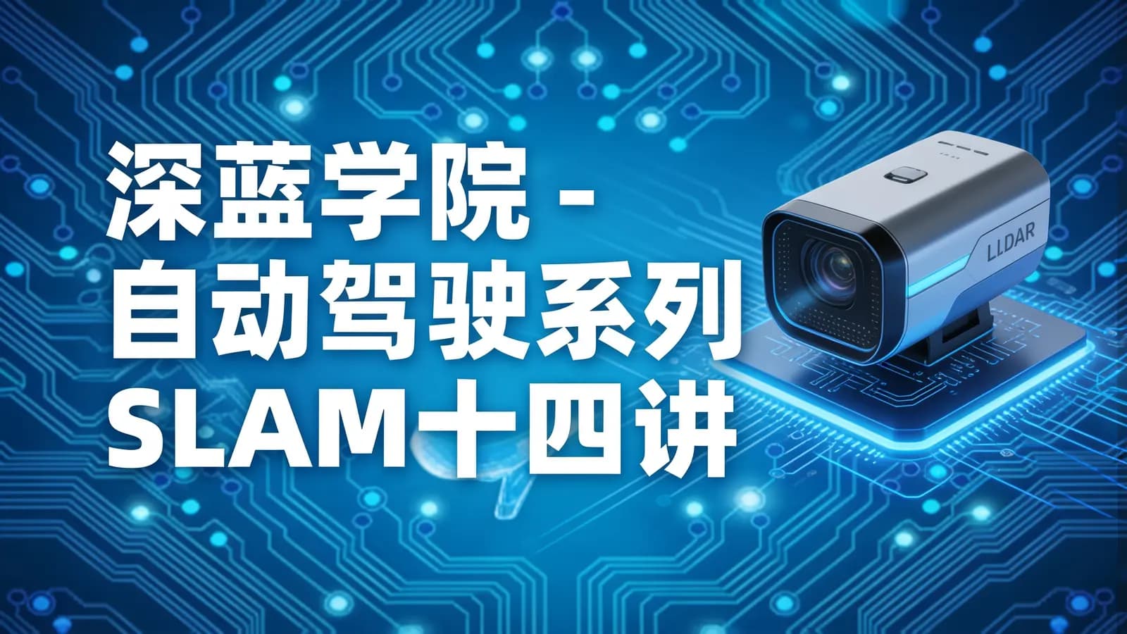 深蓝学院 - 自动驾驶系列SLAM十四讲