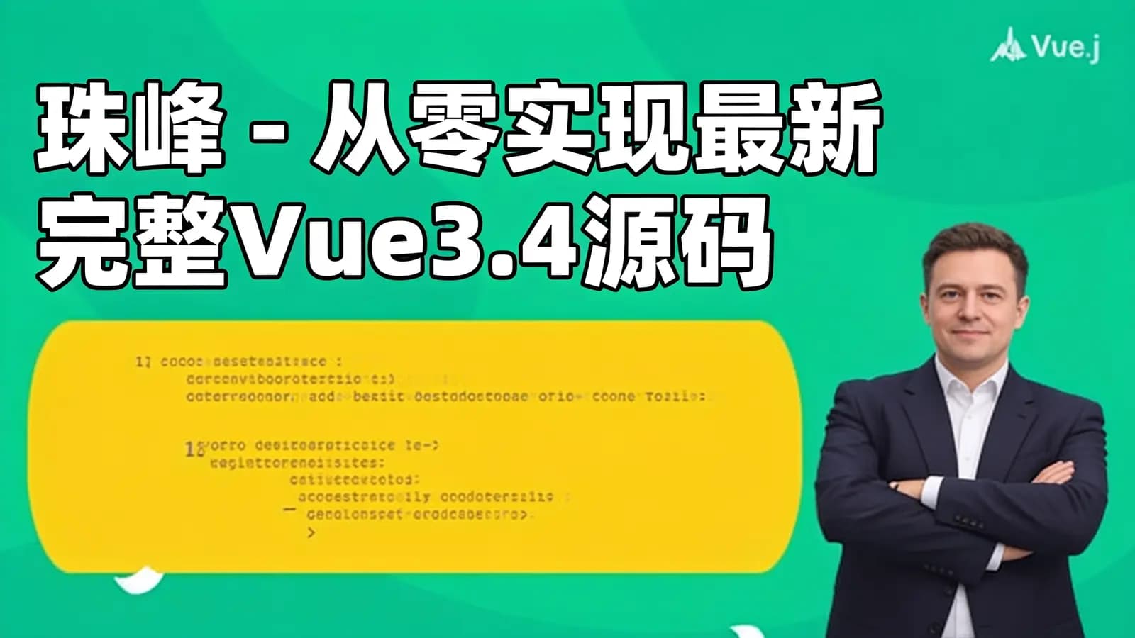 网络整理珠峰 - 从零实现最新完整Vue3.4源码