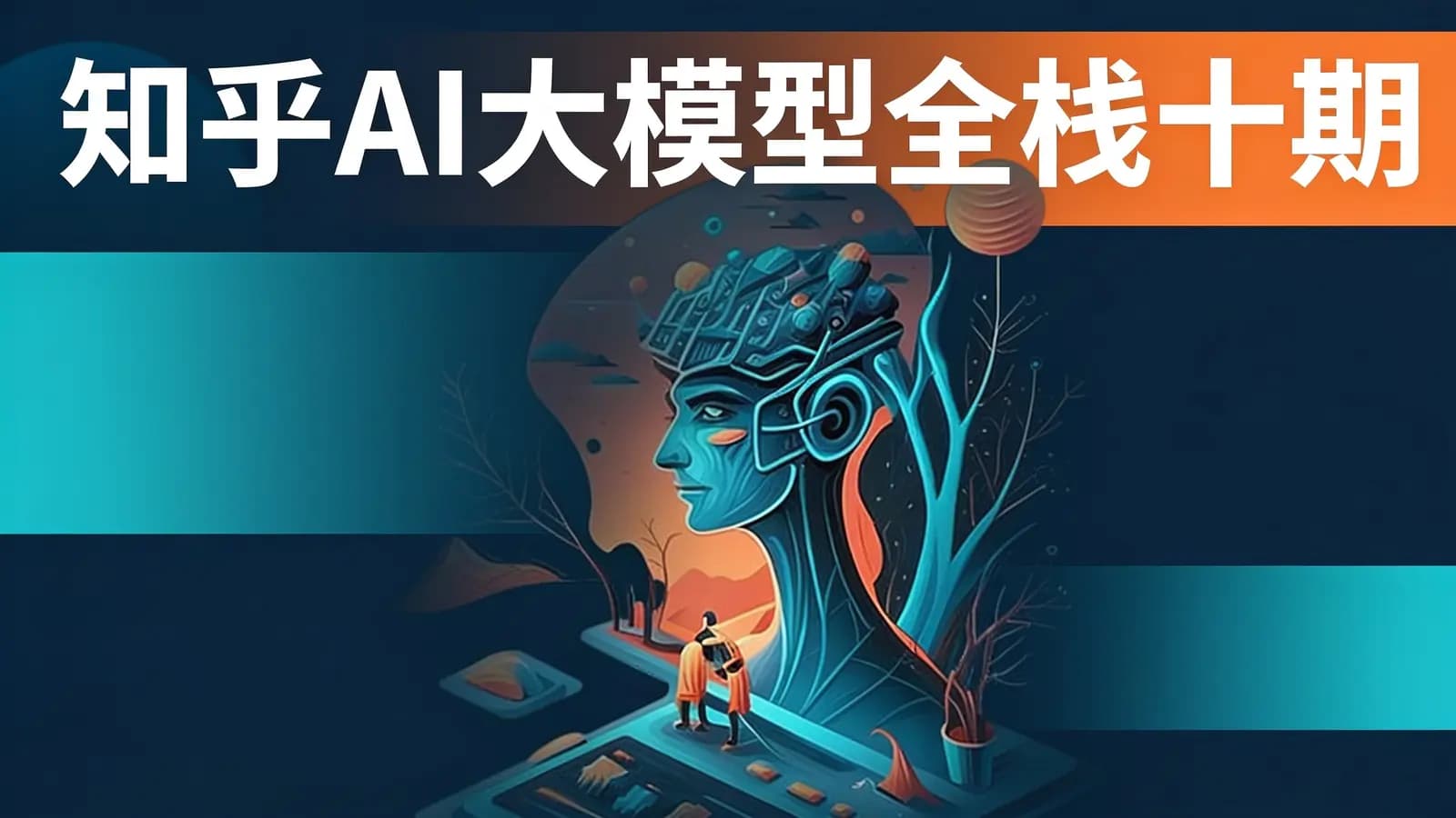 知乎AI大模型全栈十期