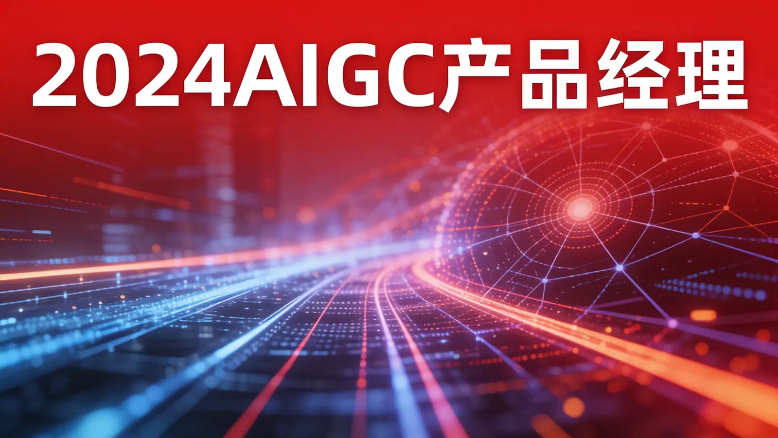 2024AIGC产品经理